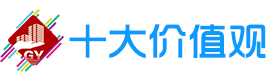 十大價值觀1.jpg
