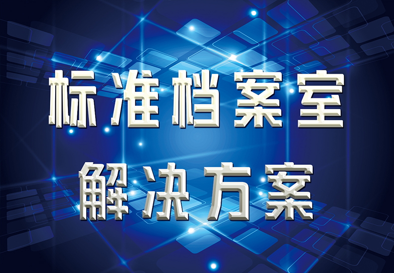 標準檔案室解決方案