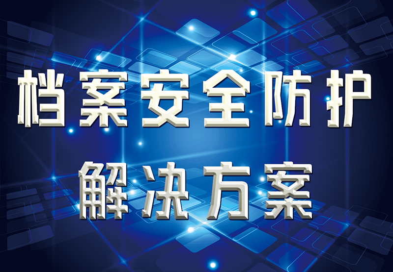 檔案安全防護解決方案